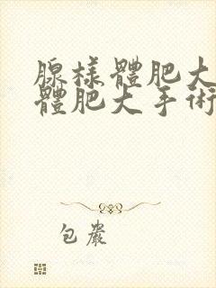 腺样体肥大扁条体肥大手术