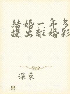 结婚一年多男方提出离婚彩礼退吗