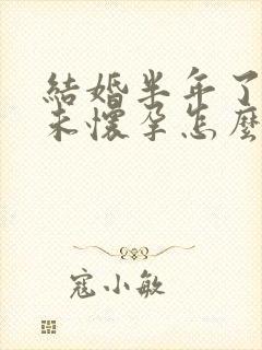 结婚半年了一直未怀孕怎么办