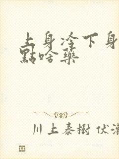 上身冷下身热吃点啥药