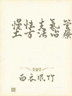 慢性支气管炎的土方法治疗