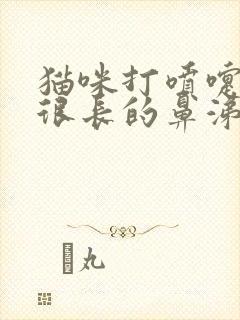 猫咪打喷嚏喷出很长的鼻涕