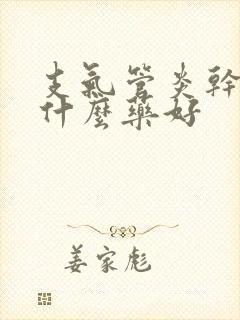 支气管炎干咳吃什么药好封面