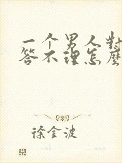 一个男人对你爱答不理怎么办封面