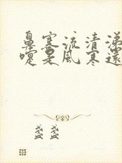 鼻塞流清涕打喷嚏是风寒还是风热封面