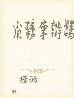 小孩扁桃体肿大用动手术吗