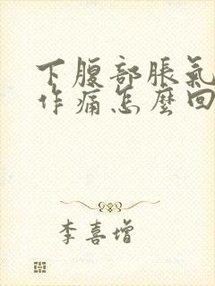 下腹部胀气隐隐作痛怎么回事