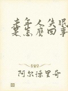 老年人失眠心慌是怎么回事