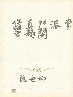 修真门派掌门路笔趣阁