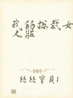 我的总裁女友真人版