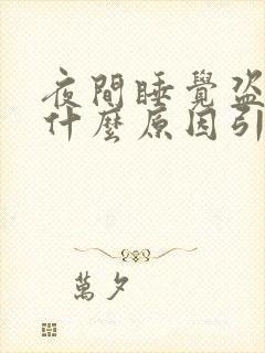 夜间睡觉盗汗是什么原因引起的封面