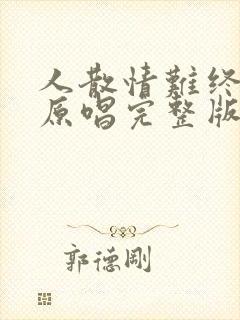 人散情难终歌曲原唱完整版