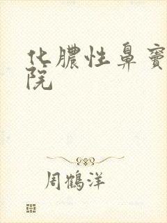 化脓性鼻窦炎医院