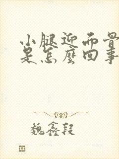 小腿迎面骨酸疼是怎么回事