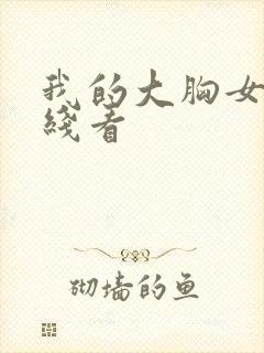 我的大胸女友在线看封面