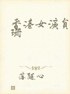 香港女演员张碧珊