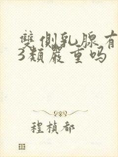 双侧乳腺有结节3类严重吗