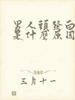 男人头发白的快是什么原因