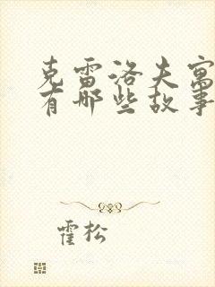 克雷洛夫寓言,有哪些故事