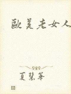 欧美老女人囗交