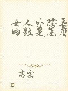 女人外阴长小红肉粒是怎么回事