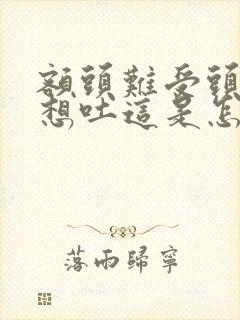 额头难受头晕又想吐这是怎么回事?封面