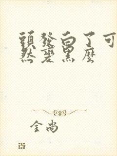 头发白了可以自然变黑么