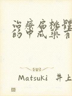 治疗扁桃体肿大的中成药有哪些