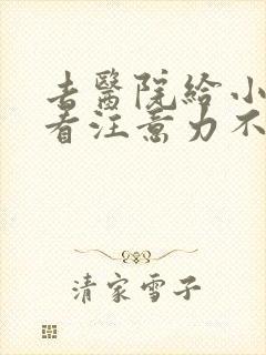 去医院给小孩儿看注意力不集中挂什么科