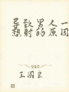 导致男人一插就想射的原因