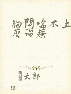 胸闷喘不上气怎么治疗