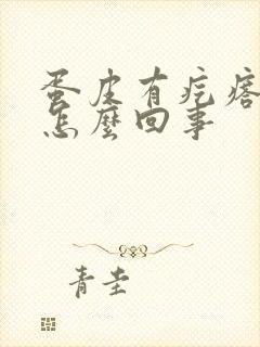 蛋皮有疙瘩瘙痒怎么回事