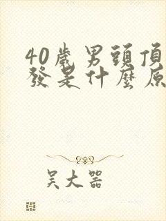 40岁男头顶脱发是什么原因