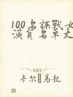 100名谍战女演员名单大全