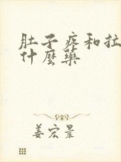 肚子疼和拉稀吃什么药