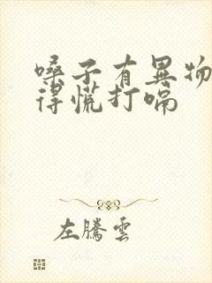 嗓子有异物感堵得慌打嗝