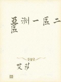 亚洲一区二区色区