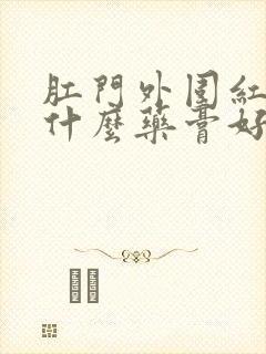 肛门外围红痒用什么药膏好