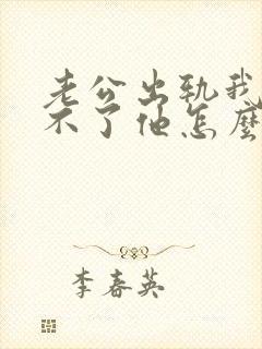 老公出轨我原谅不了他怎么办