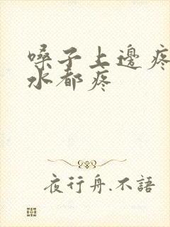 嗓子上边疼咽口水都疼封面