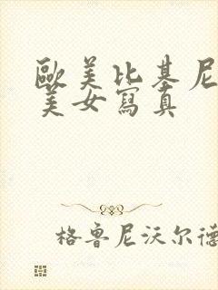 欧美比基尼大胸美女写真