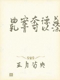 曲安奈德益康唑乳膏可以涂肛门内侧嘛