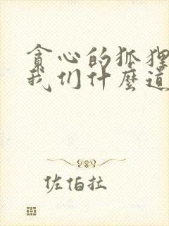 贪心的狐狸告诉我们什么道理