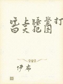 晚上睡觉打呼噜白天犯困