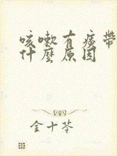 咳嗽有痰带血是什么原因