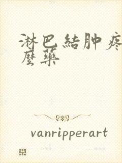 淋巴结肿疼吃什么药