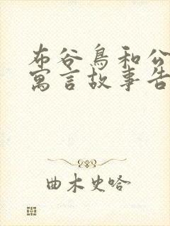 布谷鸟和公鸡的寓言故事告诉我们什么道理