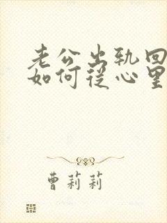 老公出轨回归后如何从心里真正原谅