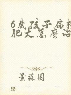 6岁孩子扁桃体肥大怎么治疗