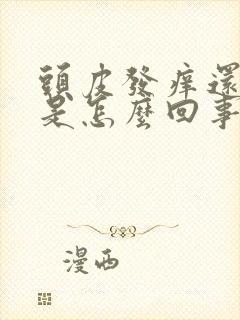 头皮发痒还脱发是怎么回事